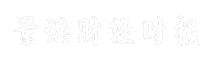 景洪财经时报